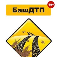 БашДТП | НОВОСТИ. УФА БАШКОРТОСТАН