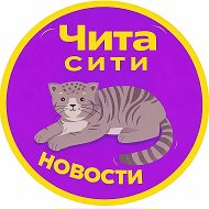 Чита | Забайкалье | 75 регион - новости