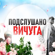 Подслушано Вичуга