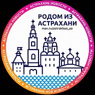 Астрахань и АО. Новости ✓