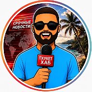 Пхукет Хаб - Новости Таиланда