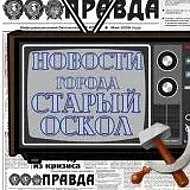 Старооскольские новости