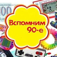 Выросли в 90-е