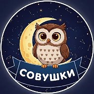 Совушки 🦉