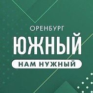 Южный НАМ нужный