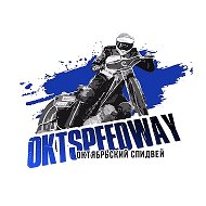 Oktspeedway | Октябрьский спидвей