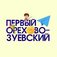 Первый Орехово-Зуевский - Новости Орехово-Зуевского округа