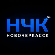НЧК™ | Реальный Новочеркасск