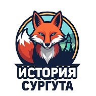 История Сургута // Ретро Сургут