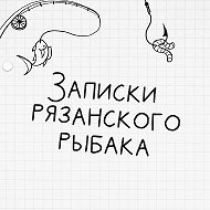 Рыбалка . Записки рязанского рыбака