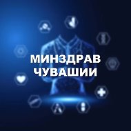 Минздрав Чувашии