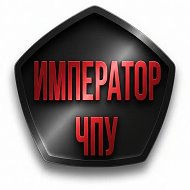 Император ЧПУ