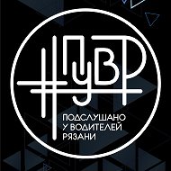 Подслушано у Водителей Рязани #ПУВР