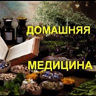 Домашняя медицина