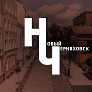 Новый Черняховск