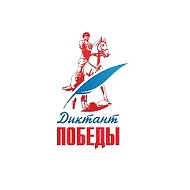 Диктант Победы