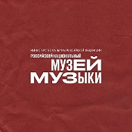 Музей музыки