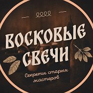 Восковые свечи: Светрашам