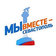 Мы вместе - Севастополь