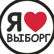 Интересные события в Выборге