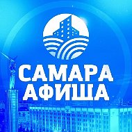 Самара и Афиши