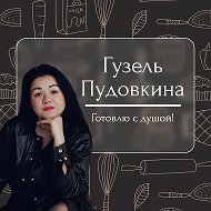 Рецепты | Гузель Пудовкина