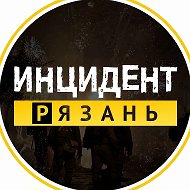 Инцидент Рязань
