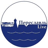 Переславль Live / В прямом эфире