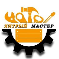 Хитрый Мастер