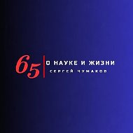 Сергей Чумаков. О науке и жизни