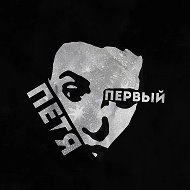 Петя Первый