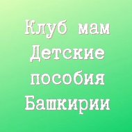 Клуб мам. Детские пособия Башкирии