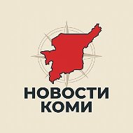 НОВОСТИ КОМИ