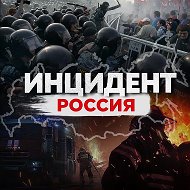 Инцидент Россия
