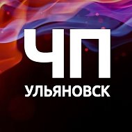 ЧП Ульяновск