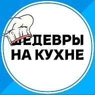 Шедевры на кухне