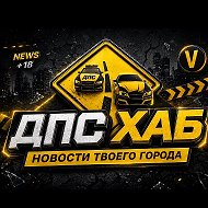 ДПС ХАБ (ДТП,ЧП,Происшествия,Новости)
