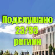 Подслушано 23/93 регион | Краснодар | Краснодарский край