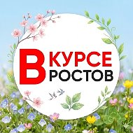 НОВОСТИ РОСТОВА — РОСТОВ ВКУРСЕ - ЭТО ГЛАВНЫЙ РАДАР РОСТОВА