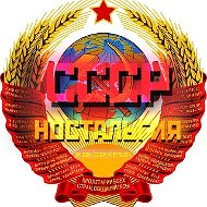 СССР Ностальгия