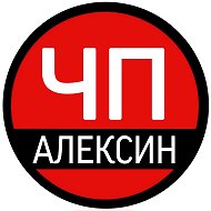 ЧП Алексин