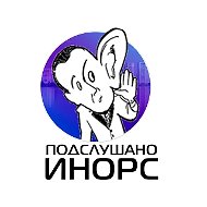 Подслушано Инорс