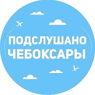 Подслушано Чебоксары | Чувашия