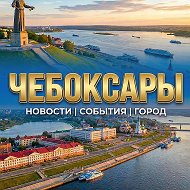 Новости Чебоксары | Чувашия