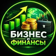 Бизнес и Финансы