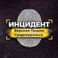 Инцидент | Верхняя Пышма и Среднеуральск