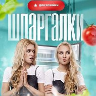 Шпаргалки для хозяйки