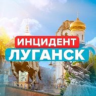 Новости / Инцидент Луганск