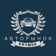 АВТОРЫНОК КРЫМСК