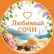 Любимый❤️Сочи